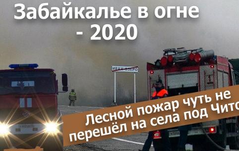 Вечорка ТВ: Забайкалье в огне - 2020. Лесной пожар чуть не перешёл на села под Читой