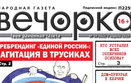 ​«Вечорка» № 14:обновленный сайт газеты, едроссы в трусиках и безвыборы в Забайкалье