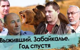 Гонимые из профсоюза (Продолжение сюжета «Выживший. Забайкалье, наши дни»)