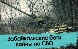 Забайкальские артиллеристы под командованием «Панчо» крошат укроп под Угледаром