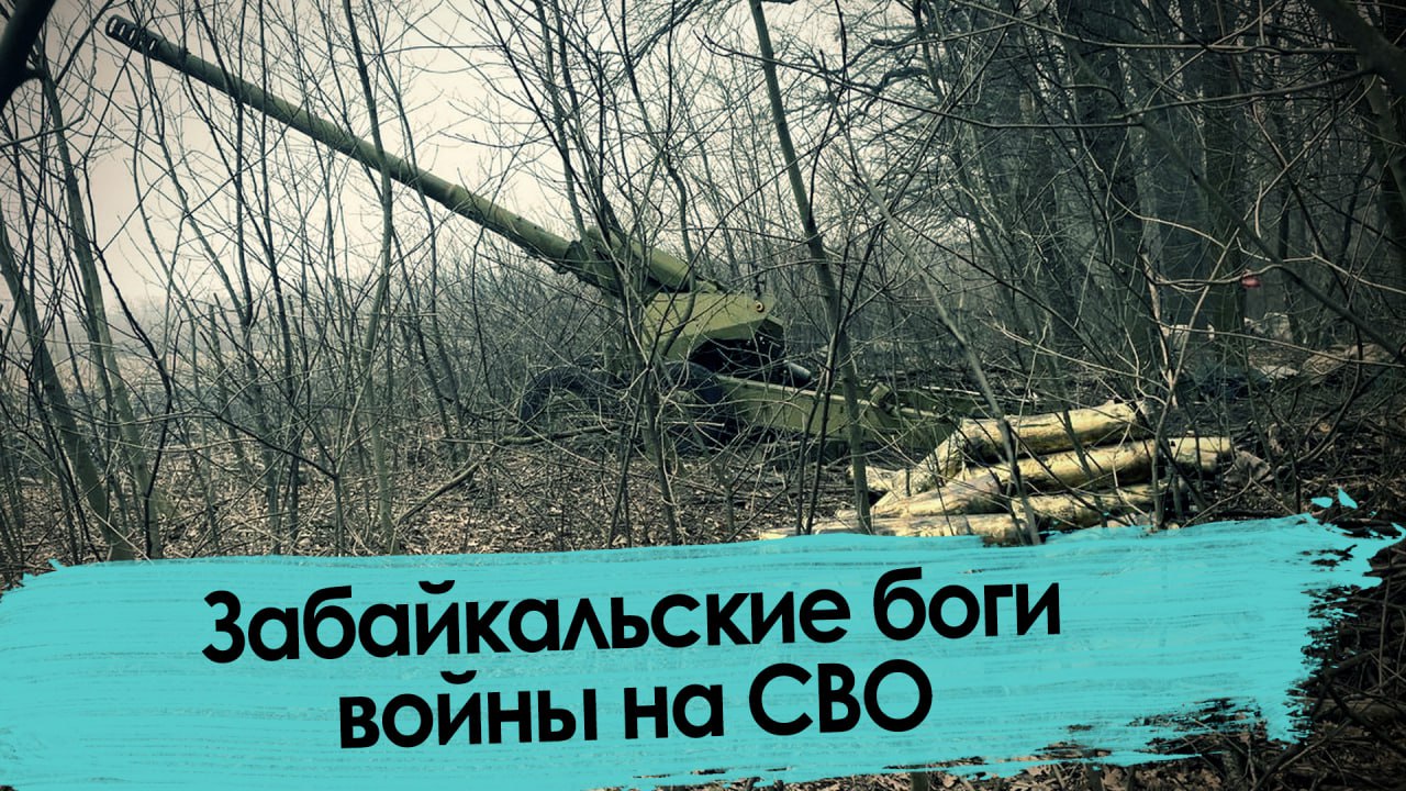 Забайкальские артиллеристы под командованием «Панчо» крошат укроп под Угледаром