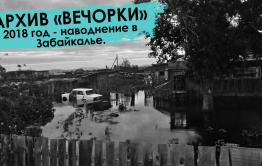 Вечорка ТВ: Вспомнить все - наводнение - 2018 в Забайкалье. (Архивы Вечорки)