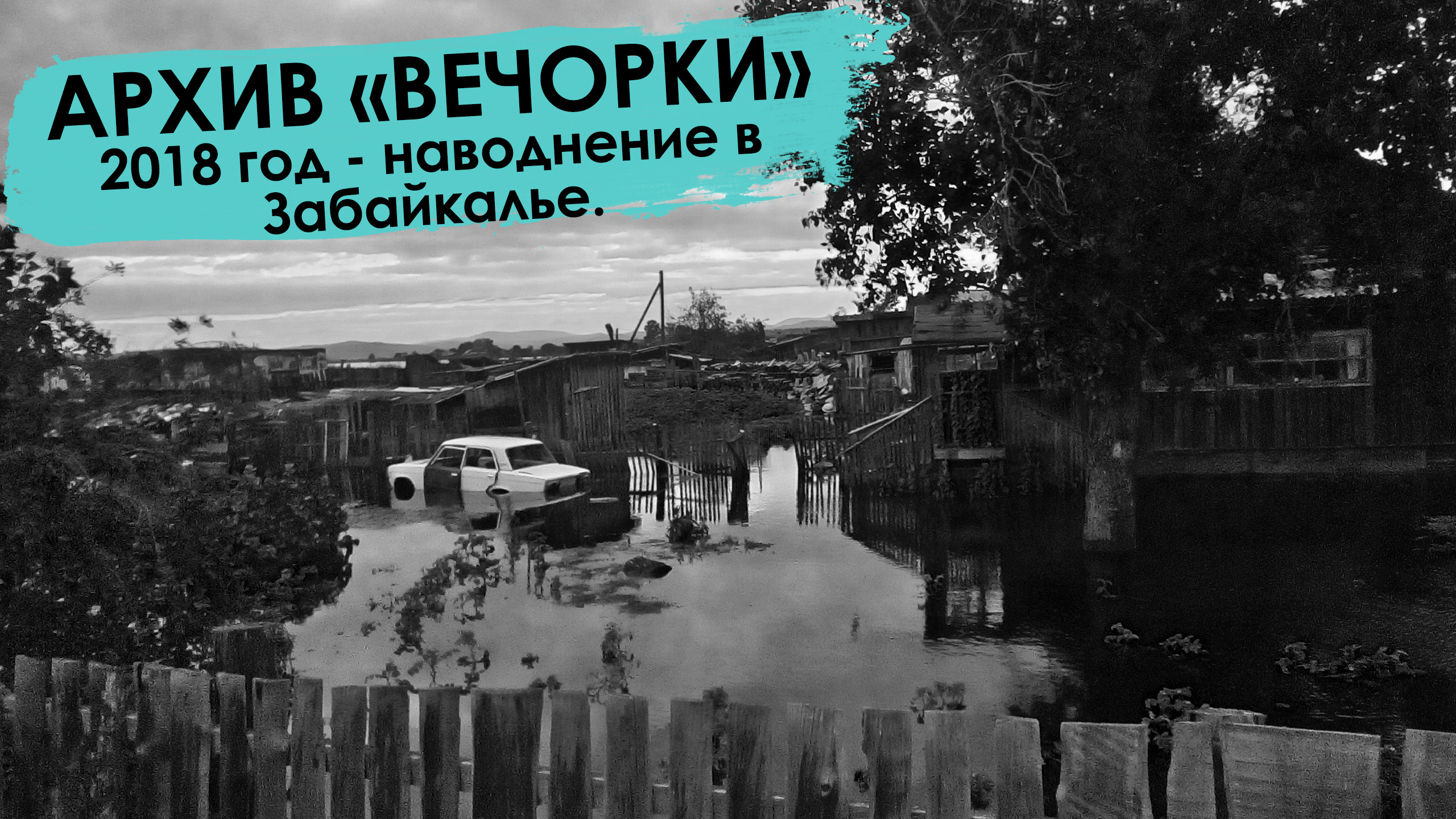 Вечорка ТВ: Вспомнить все - наводнение - 2018 в Забайкалье. (Архивы Вечорки)