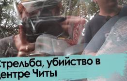 Стрельба в центре Читы: труп и раненый