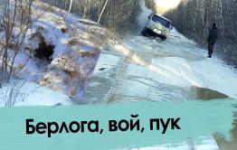 Журналисты застряли в тайге на «таблетке»
