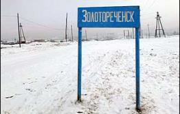 Золотореченск: Мы как в блокадном Ленинграде