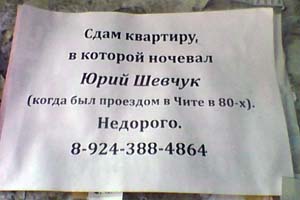 В Чите сдают квартиру, в которой ночевал Юрий Шевчук