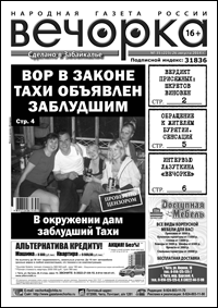 «Вечорка» № 35: воровской прогон, немного Шкретова, интервью с Лазуткиным и обращение к жителям Бурятии