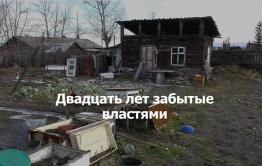​«Вечорка ТВ»: Двадцать лет забытые властями