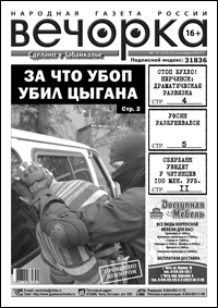 «Вечорка» № 37: алкогольная драма в Нерчинске, возбудившийся УФСИН и за что УБОП убил цыганского наркобарона