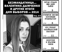 «Вечорка» № 38: вся правда о выборах, признания забайкальского экс-министра и почему приграничные районы края отходят Китаю