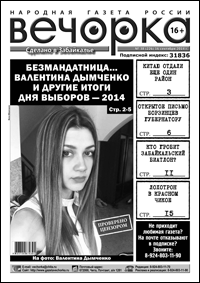 «Вечорка» № 38: вся правда о выборах, признания забайкальского экс-министра и почему приграничные районы края отходят Китаю