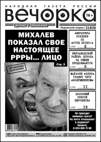 «Вечорка» № 42: бывший мэр срывает маску, газету судят за антиалкогольную акцию и кто травит читинцев «Боярышником»