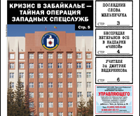 «Вечорка» № 45: последние слова Красного, беспредел в нацпарке «Чикой» и умирающие села Забайкалья