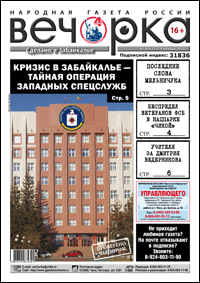 «Вечорка» № 45: последние слова Красного, беспредел в нацпарке «Чикой» и умирающие села Забайкалья