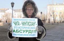 «Чита — русский город, и Чингизхану здесь нет места!»