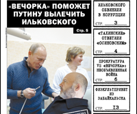 «Вечорка» № 49: «тахинские» перетерли с «осиновскими», губернатора Ильковского обвинили в коррупции и прокуратура против «Вечорки»