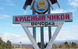 Чикойские депутаты: а оно нам надо?