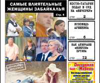 «Вечорка» № 50: послание газеты Путину, рейтинг «железных» леди Забайкалья и поездка в логово АУЕвших