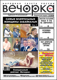 «Вечорка» № 50: послание газеты Путину, рейтинг «железных» леди Забайкалья и поездка в логово АУЕвших
