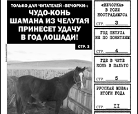 Читатели «Вечорки»,  АХТУНГ!
