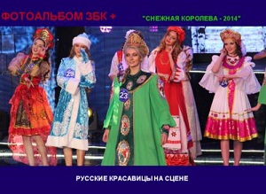 Монгольские красотки «умыли» русских красавиц