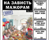 «Вечорка» № 53 уже в продаже: читинская кормушка воров в законе и… к черту кризис и дефолт, здравствуй, елка, Новый год!