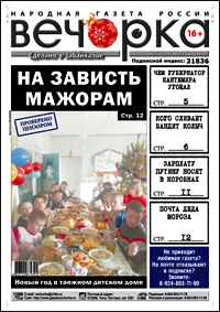 «Вечорка» № 53 уже в продаже: читинская кормушка воров в законе и… к черту кризис и дефолт, здравствуй, елка, Новый год!
