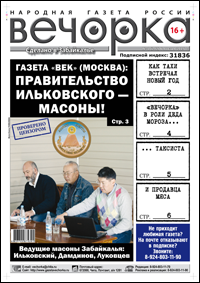 «Вечорка» № 1: как встречал Новый год вор в законе Тахи; Забайкалье в пасти у масонов и «Вечорка» в роли Деда Мороза, Снегурочки и новогоднего таксиста.