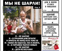 «Вечорка» № 2: «Мы не Шарли»; Новый год под градусом, в Москве, Шилке и Красном Чикое; журналист газеты в роли Сталкера и родители с Ведерой против «ауевших»