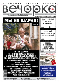 «Вечорка» № 2: «Мы не Шарли»; Новый год под градусом, в Москве, Шилке и Красном Чикое; журналист газеты в роли Сталкера и родители с Ведерой против «ауевших»
