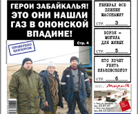 «Вечорка» № 3: газ и золото Ононской впадины; генерал ФСБ в лапах у масонов; Борзя — могила для живых; потенциальный убийца губернатора