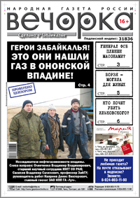 «Вечорка» № 3: газ и золото Ононской впадины; генерал ФСБ в лапах у масонов; Борзя — могила для живых; потенциальный убийца губернатора