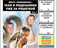 «Вечорка», № 5: Арест Тахи и всей его братии; пивные войны в Забайкалье и победа в бою с масонами