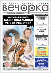 «Вечорка», № 5: Арест Тахи и всей его братии; пивные войны в Забайкалье и победа в бою с масонами