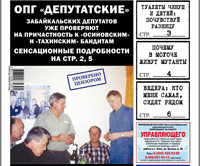 «Вечорка», № 6: ОПГ «Депутатские», мутанты в Могоче и откровения шилкинского депутата