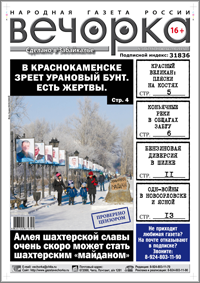 «Вечорка» № 7: в Краснокаменске зреет шахтерский бунт; бандиты, депутаты и «пятая колонна» объединились против «Вечорки»; в общаге ЗабГУ круглосуточно торгуют коньяком