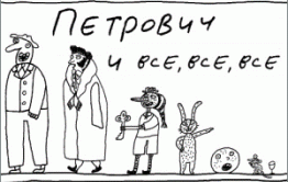 «Вечорку» и бутлегера Сафронова проверят на детекторе лжи