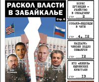«Вечорка» № 11: кто в Забайкалье хочет свергнуть Путина и собаки-людоеды на улицах Читы