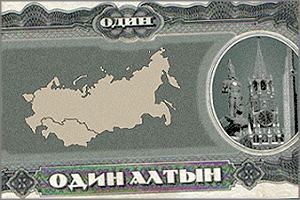 В Забайкалье наряду с рублем начинает хождение новая валюта – алтын