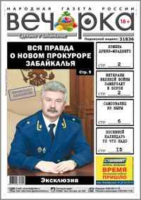 «Вечорка», № 14: тайны нового прокурора Забайкалья, замерзающие ветераны войны в Борзе и подробности ареста Дрюни-младшего