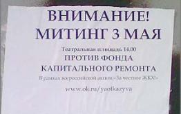 Читинцев зовут на митинг против Фонда капремонта