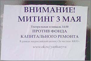 Читинцев зовут на митинг против Фонда капремонта