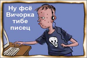 Имена комментаторов, порочащих «Вечорку» и ее главреда, скоро станут достоянием гласности… а сами они предстанут перед судом