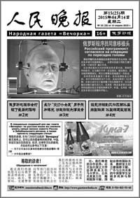 Уважаемые читатели газеты «Женьминь ваньбао», полную версию газеты приобретайте по следующим адресам: