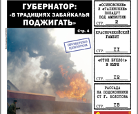 «Вечорка», № 15: «Красного петуха» на Забайкалье пустил губернатор, амнистия для «тахинских» и «осиновских» и прокуратура против «Вечорки»