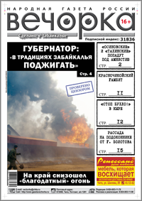 «Вечорка», № 15: «Красного петуха» на Забайкалье пустил губернатор, амнистия для «тахинских» и «осиновских» и прокуратура против «Вечорки»