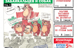 ​Свежая «Вечорка» уже в продаже: расчлененная стриптизерша, жрущие людей и собак медведи и битумная могила в Дарасуне