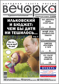 «Вечорка», № 16: О чем молчит Путин, пожар-убийца в Забайкалье и памятник «красному» в Чите