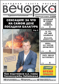 «Вечорка», № 17: Кто подставил Руслана Балагура, чем Ильковский обидел армян и за что забайкальцам Божья кара?